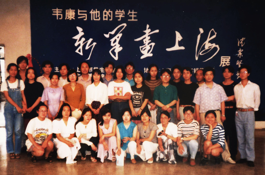 1995年 韦康与他的学生 · 新笔画上海