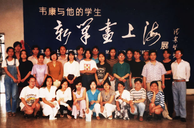 1995年 韦康与他的学生 · 新笔画上海