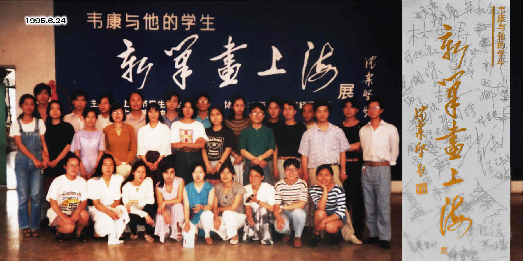 1995年 韦康与他的学生 ・ 新笔画上海
